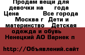 Продам вещи для девочки на 3-4 года › Цена ­ 2 000 - Все города, Москва г. Дети и материнство » Детская одежда и обувь   . Ненецкий АО,Варнек п.